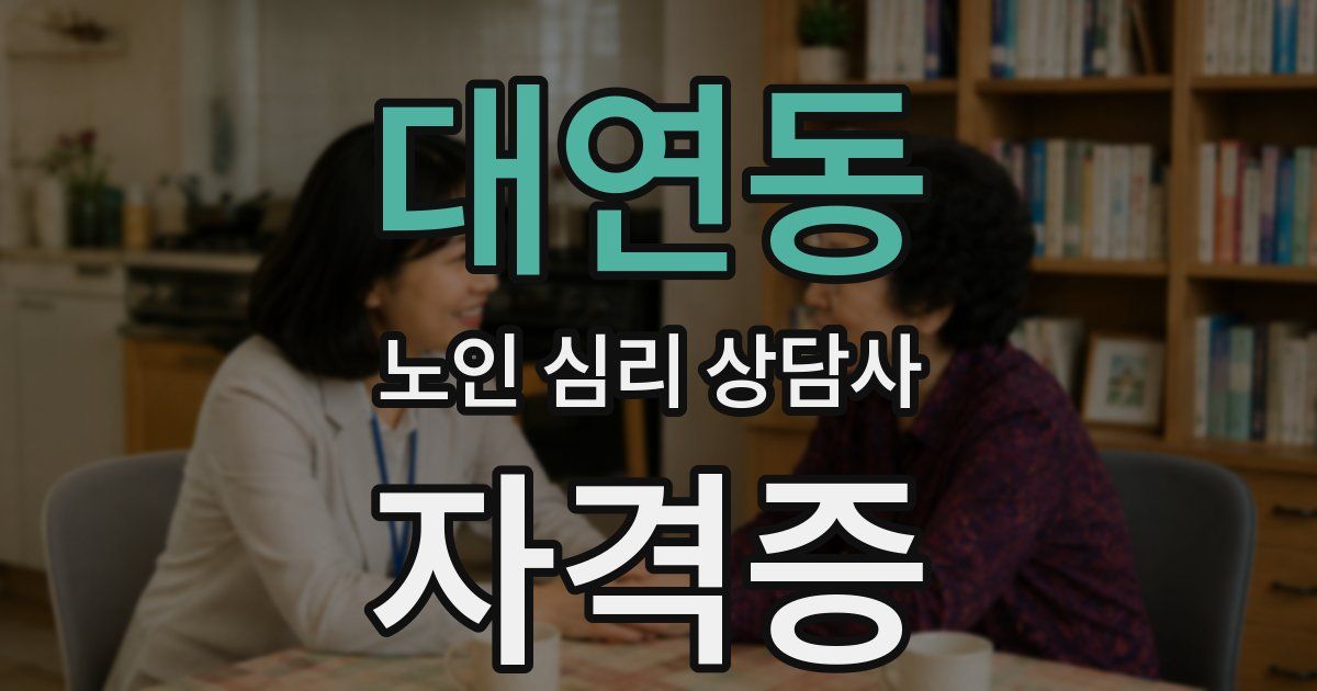 대연동 노인 심리 상담사 자격증