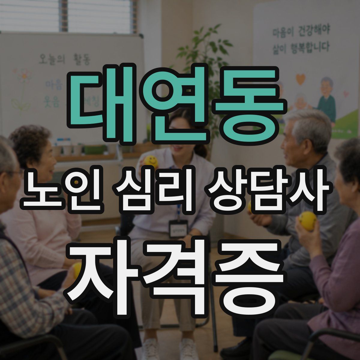 대연동 노인 심리 상담사 자격증