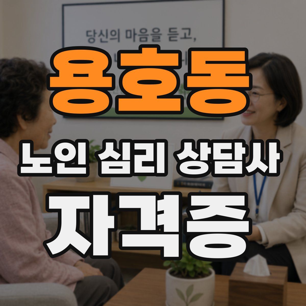 용호동 노인 심리 상담사 자격증