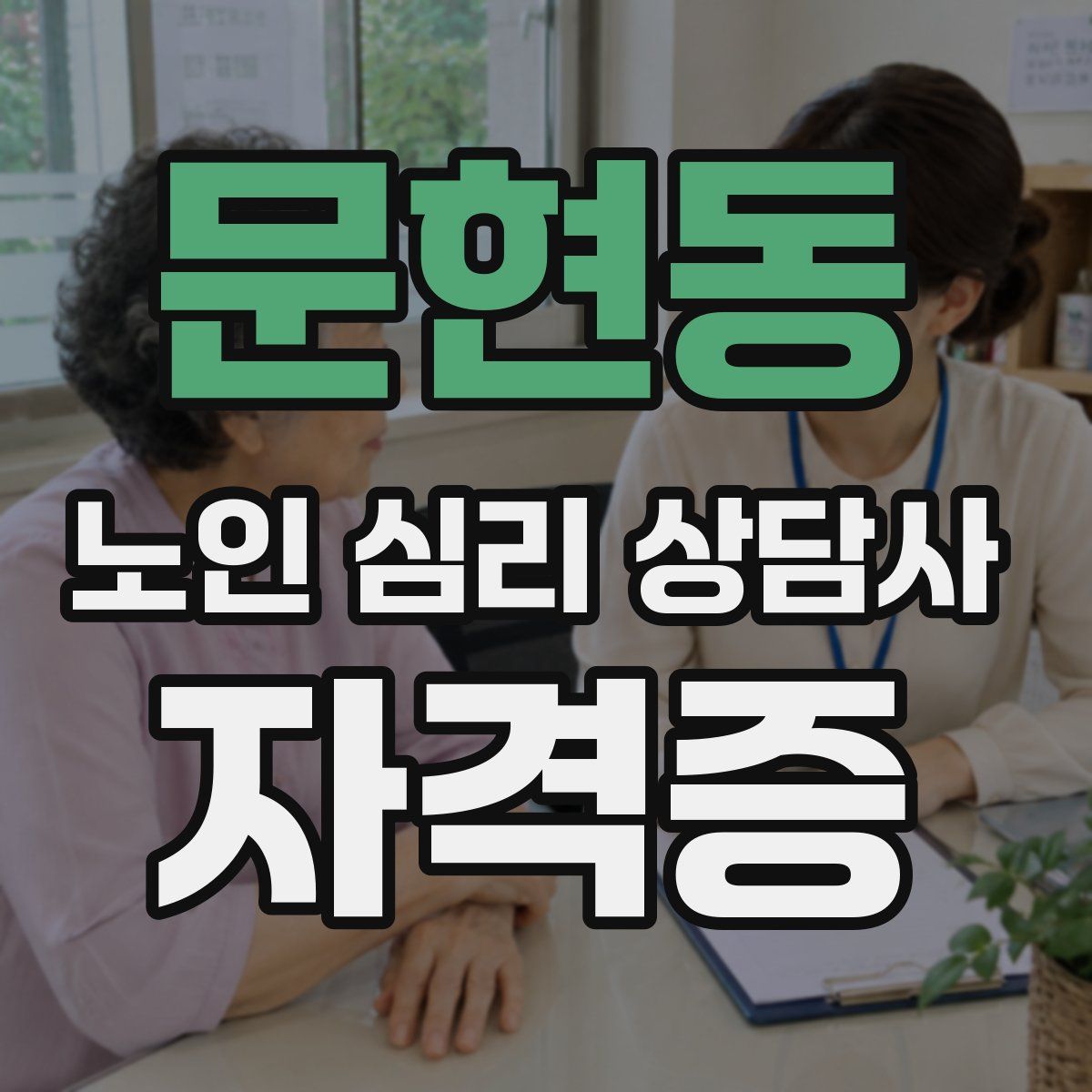 문현동 노인 심리 상담사 자격증