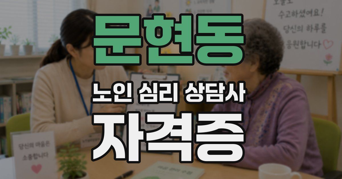문현동 노인 심리 상담사 자격증