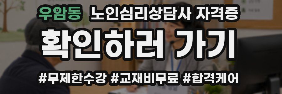 우암동 노인 심리 상담사 자격증