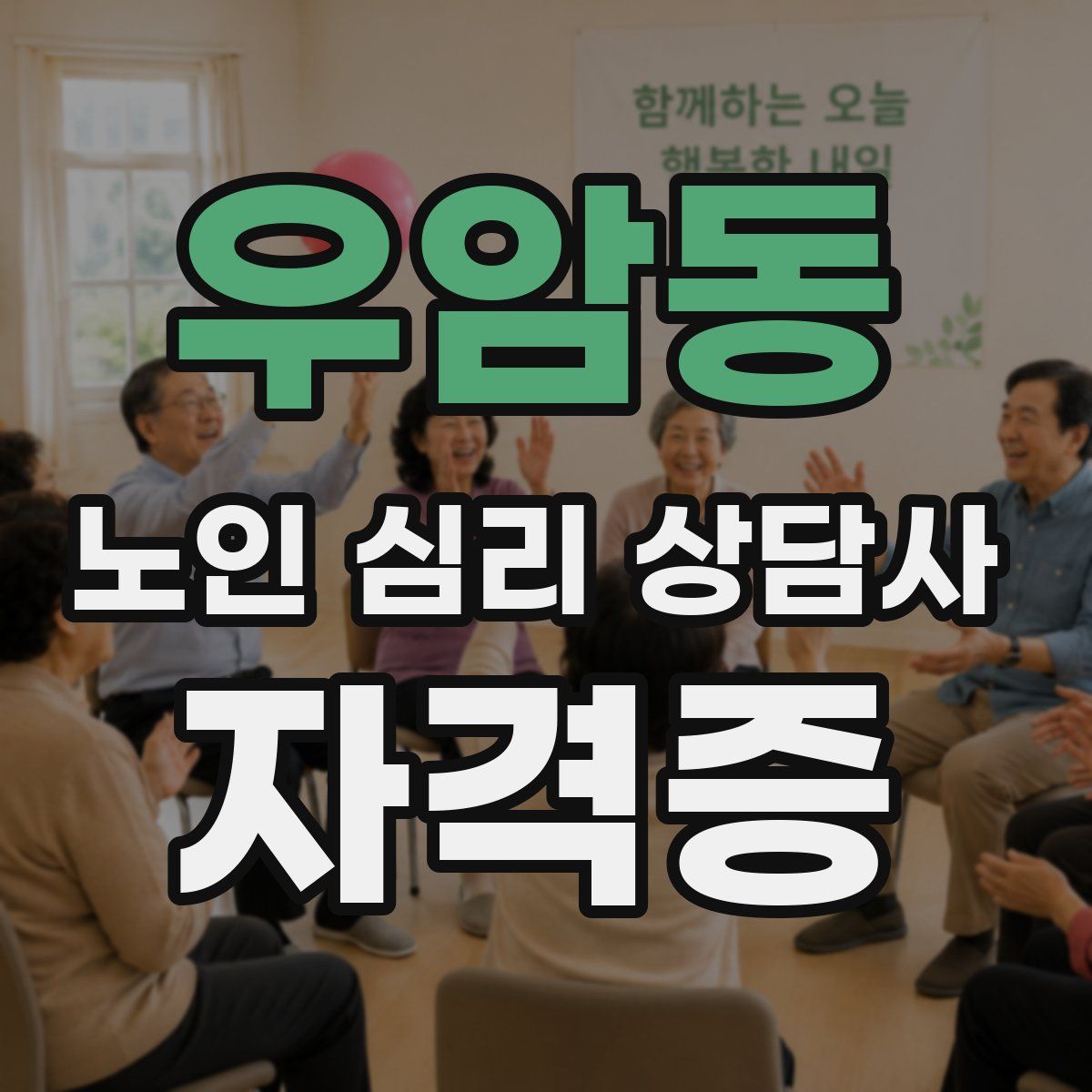 우암동 노인 심리 상담사 자격증