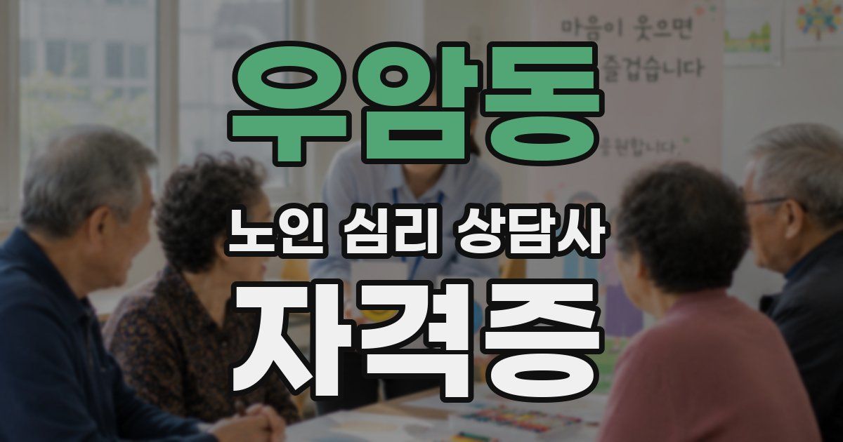 우암동 노인 심리 상담사 자격증