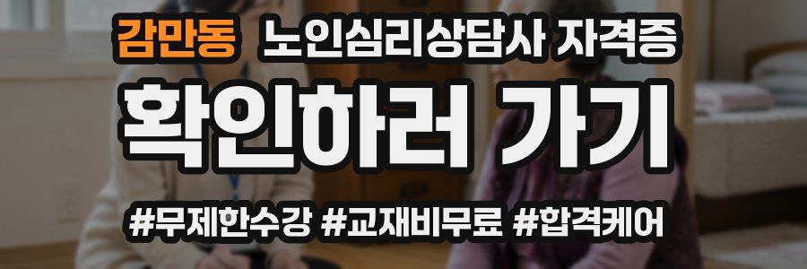 감만동 노인 심리 상담사 자격증