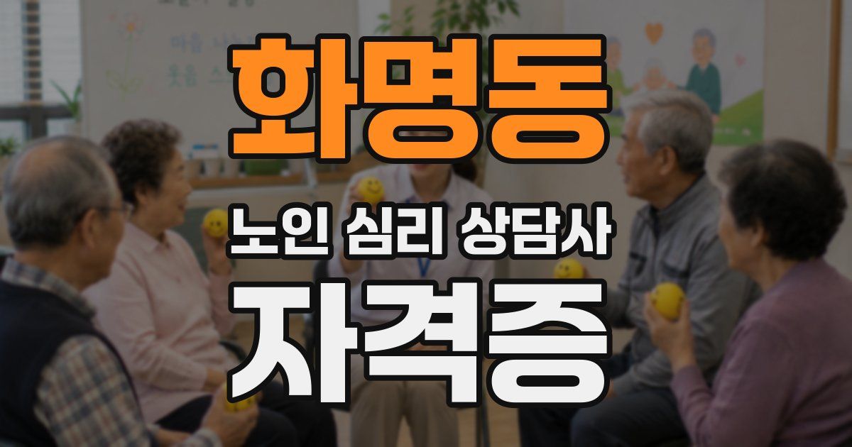 화명동 노인 심리 상담사 자격증