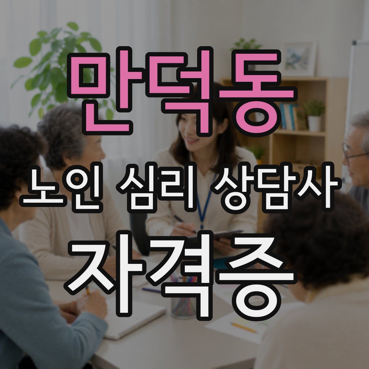 만덕동 노인 심리 상담사 자격증