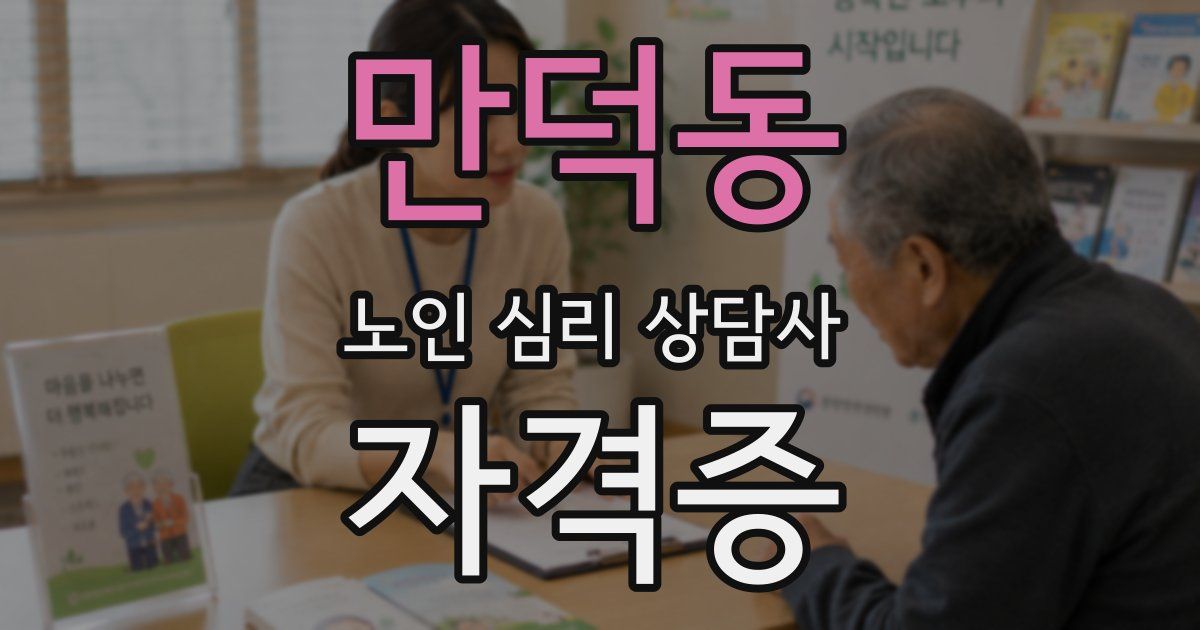 만덕동 노인 심리 상담사 자격증
