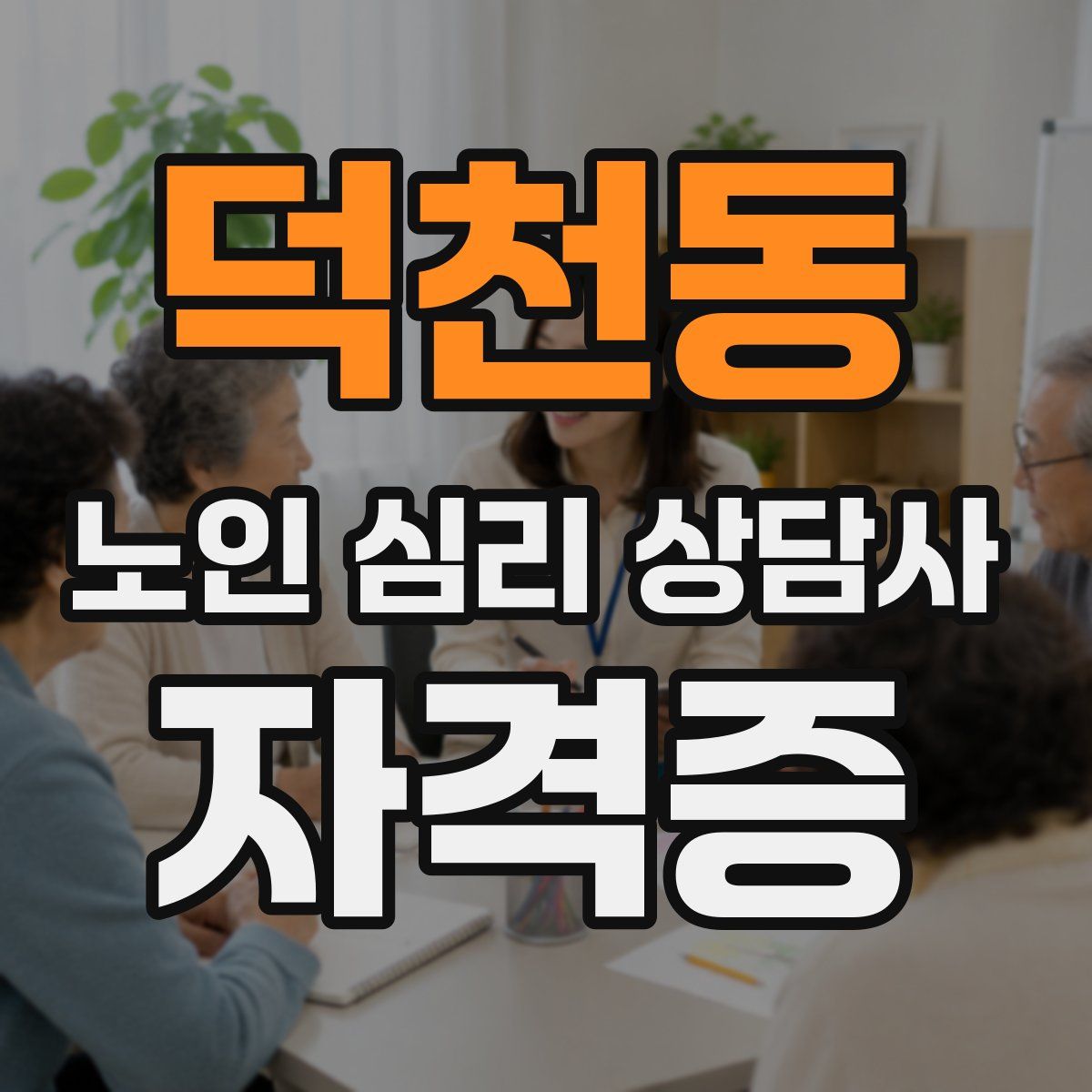 덕천동 노인 심리 상담사 자격증