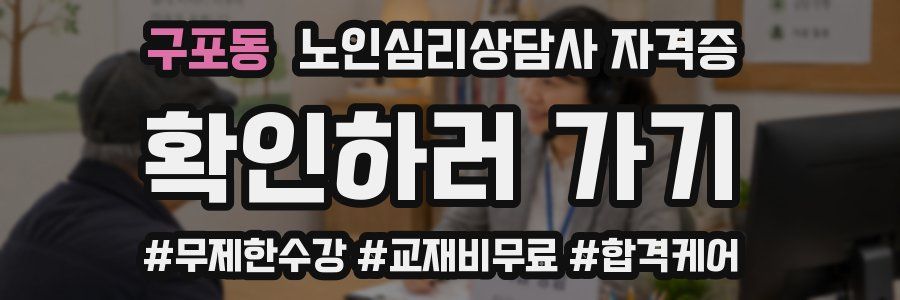 구포동 노인 심리 상담사 자격증