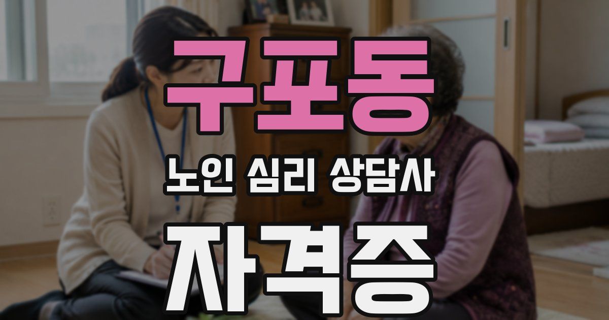 구포동 노인 심리 상담사 자격증