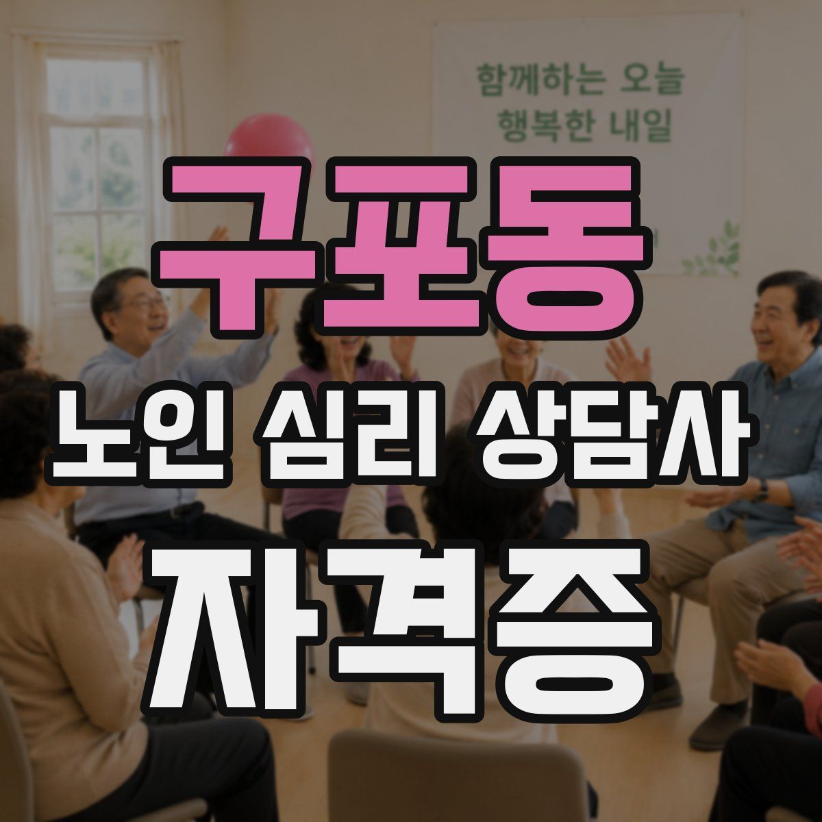 구포동 노인 심리 상담사 자격증