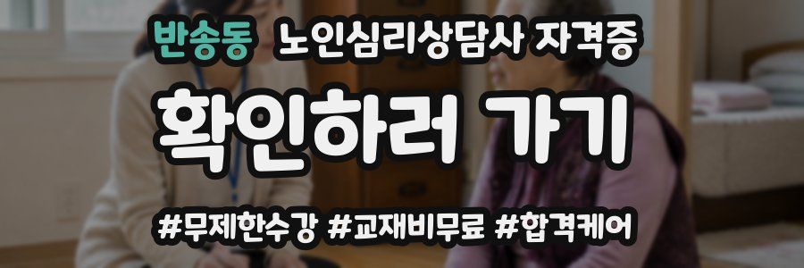 반송동 노인 심리 상담사 자격증