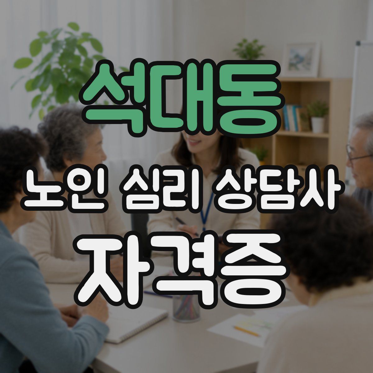석대동 노인 심리 상담사 자격증