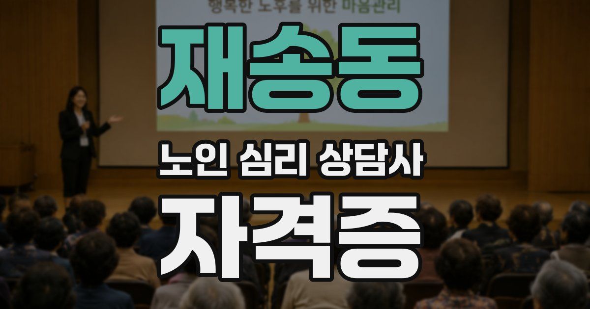 재송동 노인 심리 상담사 자격증