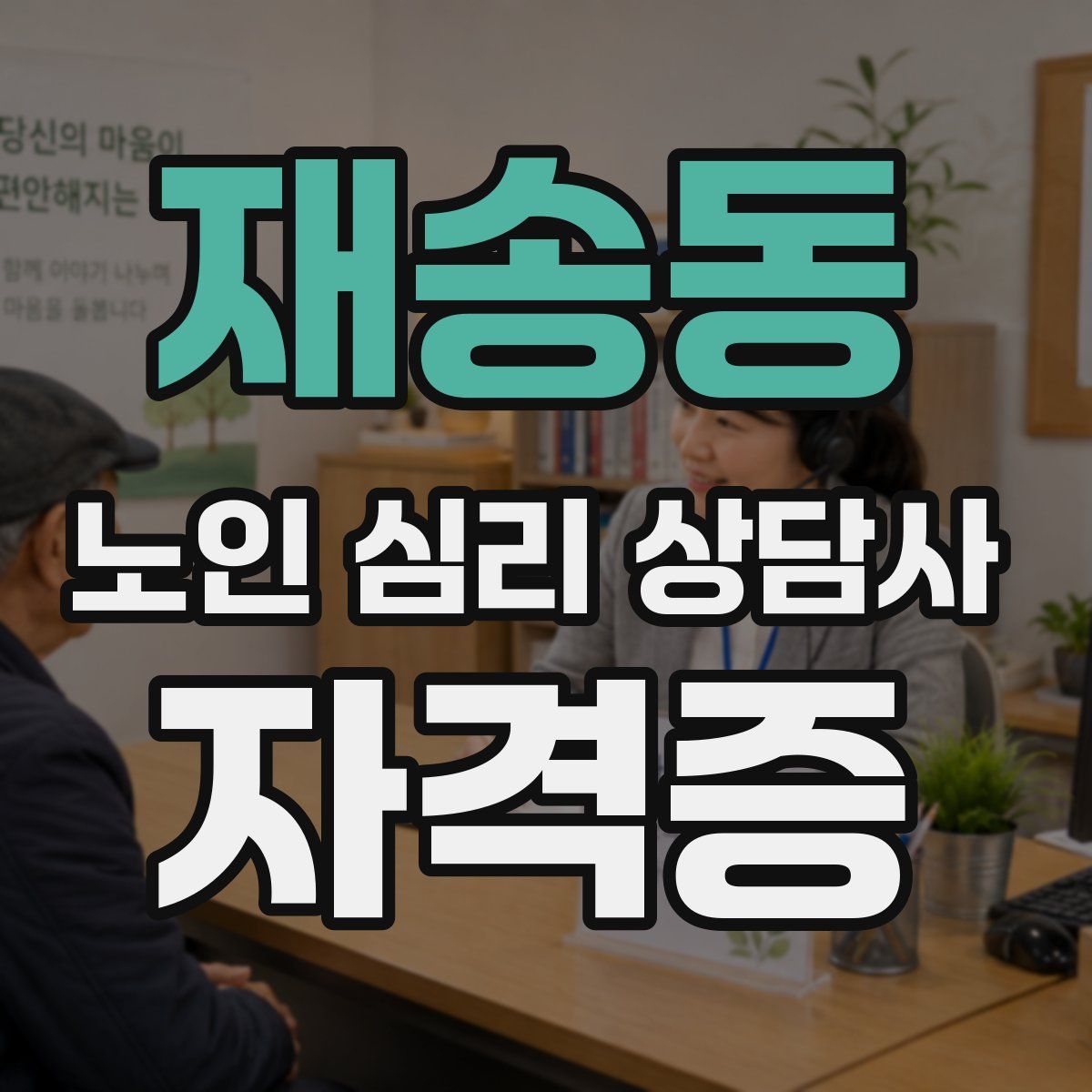 재송동 노인 심리 상담사 자격증
