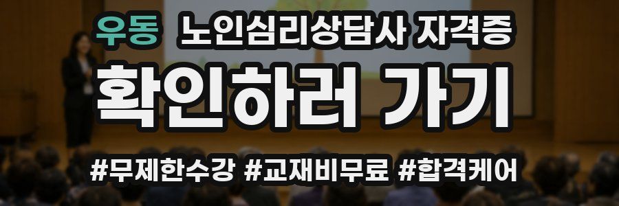 우동 노인 심리 상담사 자격증