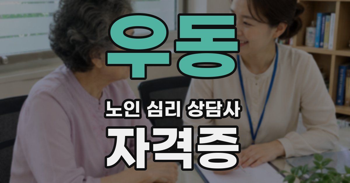 우동 노인 심리 상담사 자격증