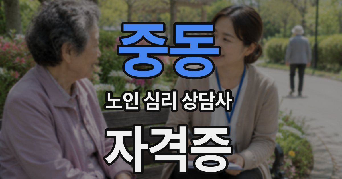 중동 노인 심리 상담사 자격증
