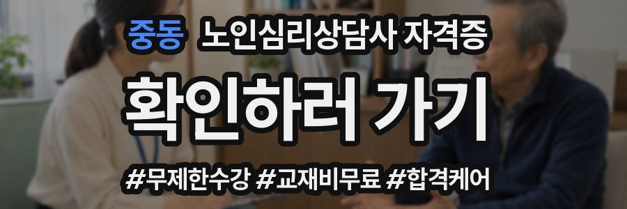 중동 노인 심리 상담사 자격증