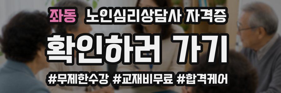 좌동 노인 심리 상담사 자격증