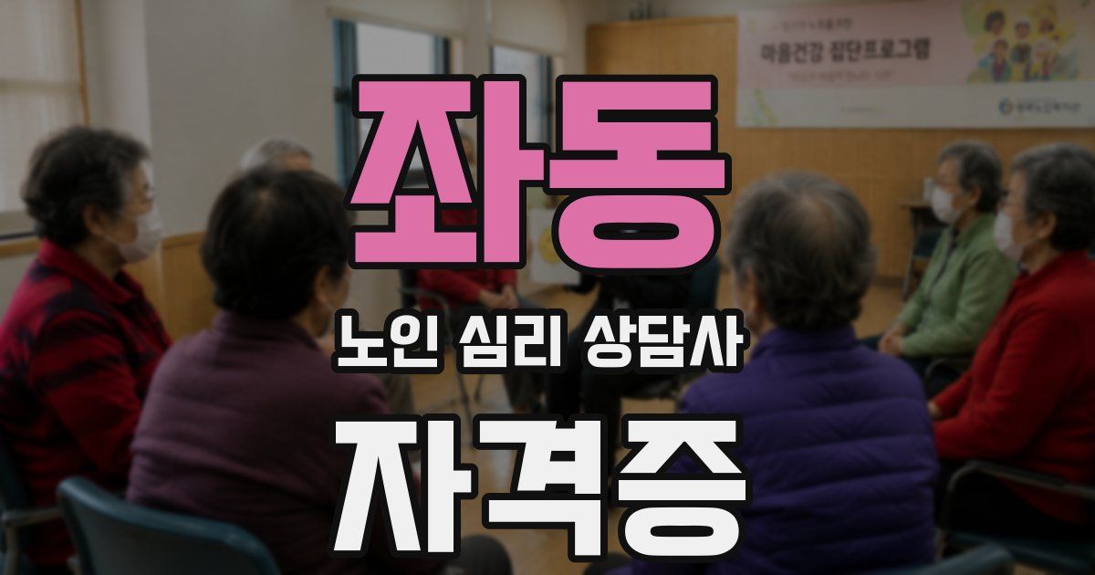 좌동 노인 심리 상담사 자격증