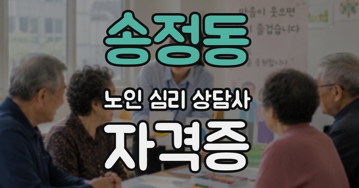 송정동 노인 심리 상담사 자격증