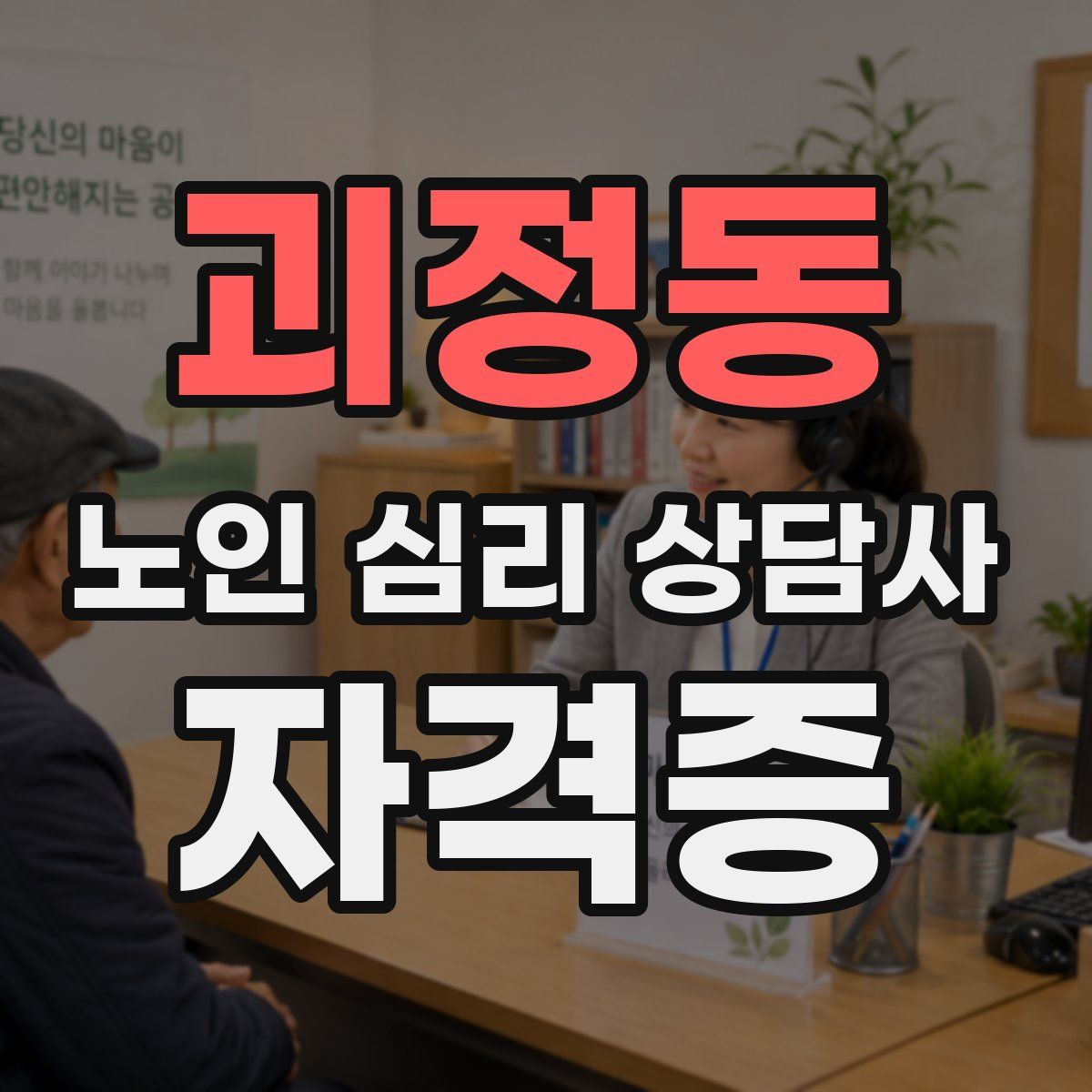 괴정동 노인 심리 상담사 자격증