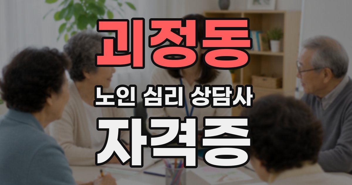 괴정동 노인 심리 상담사 자격증