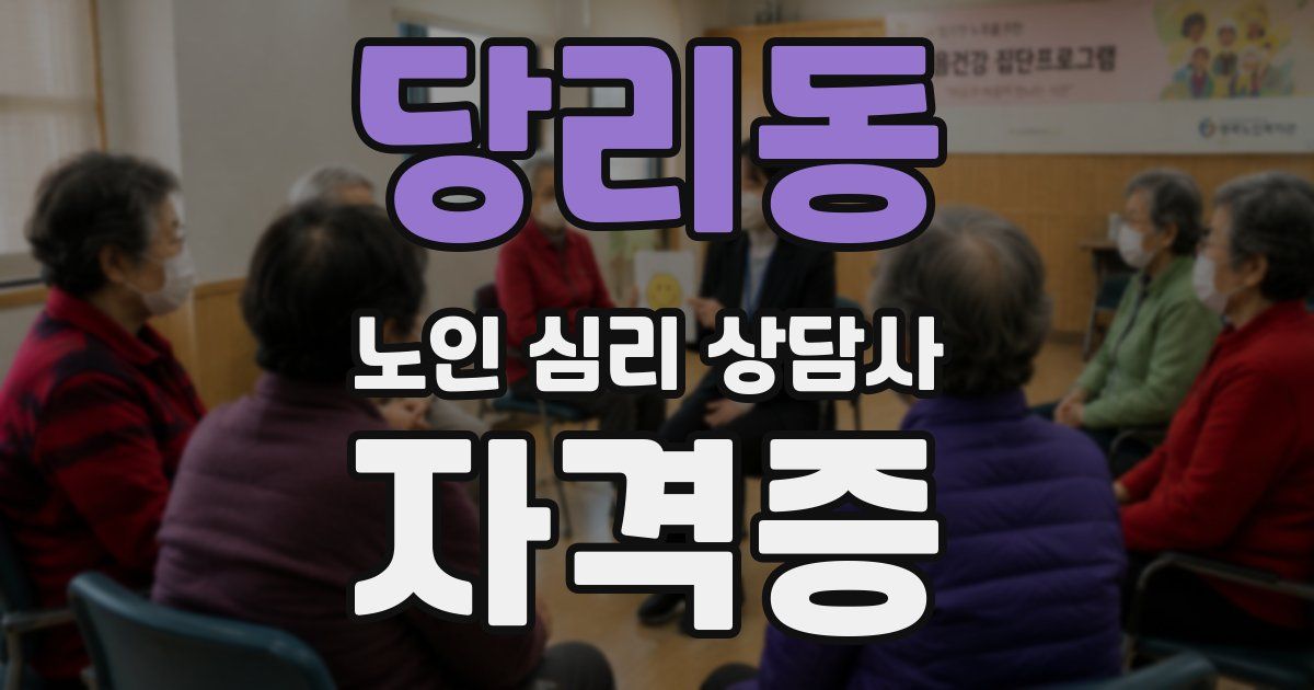 당리동 노인 심리 상담사 자격증