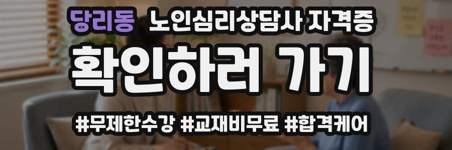 당리동 노인 심리 상담사 자격증