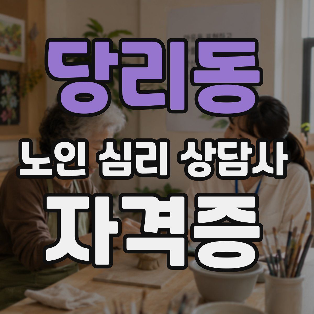당리동 노인 심리 상담사 자격증
