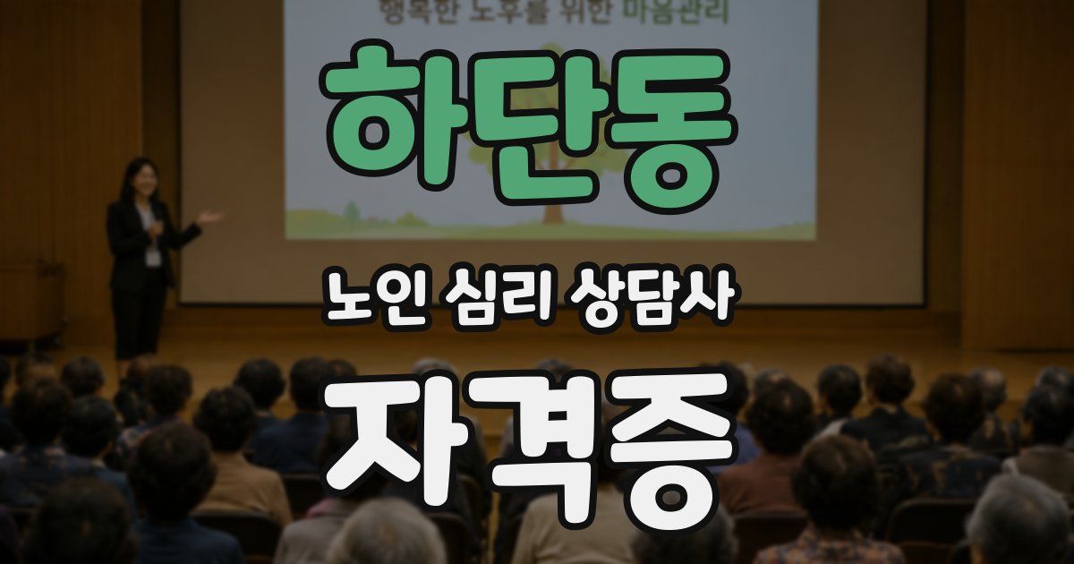하단동 노인 심리 상담사 자격증