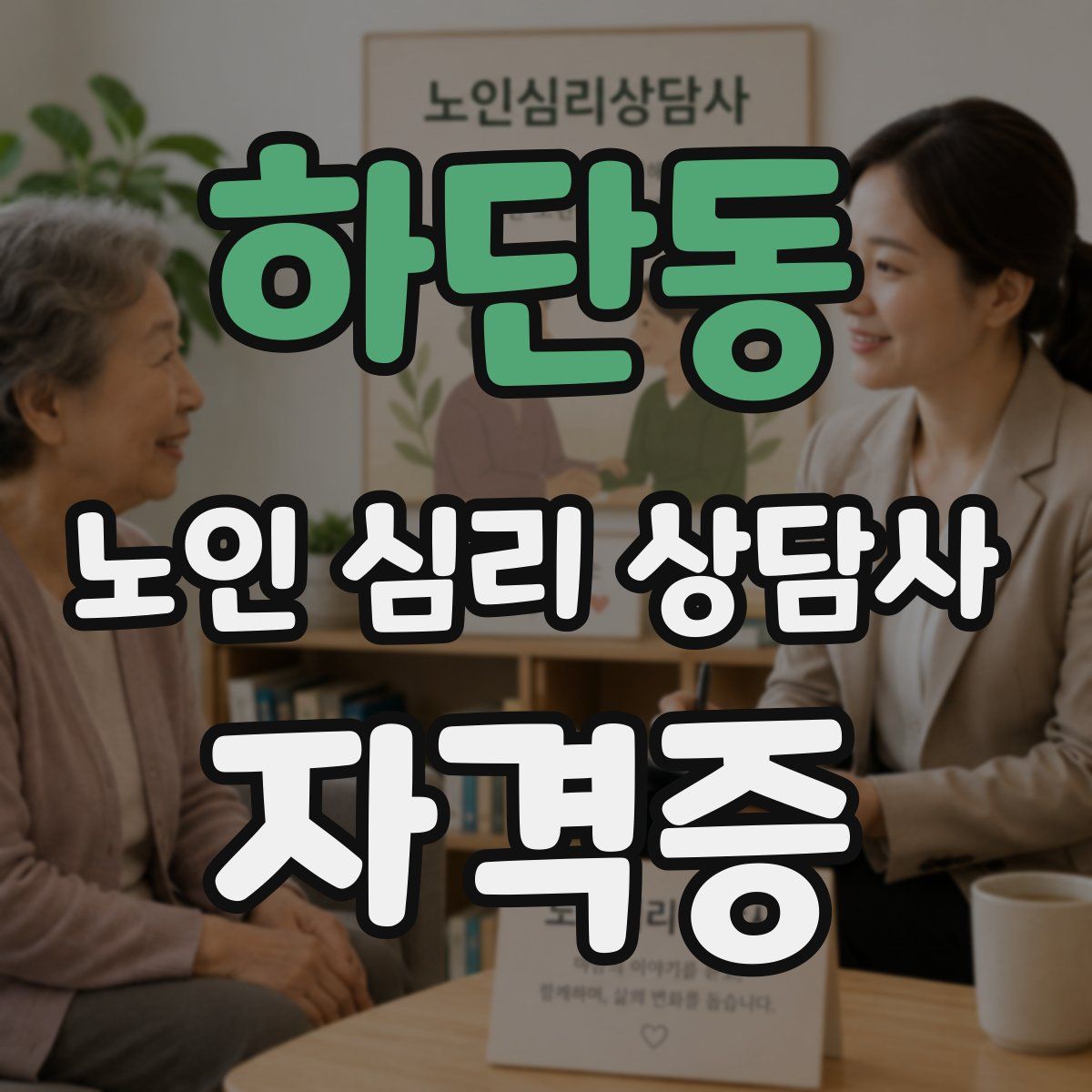 하단동 노인 심리 상담사 자격증