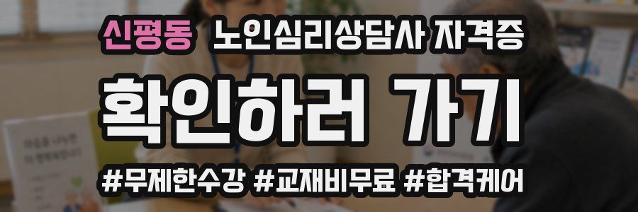 신평동 노인 심리 상담사 자격증