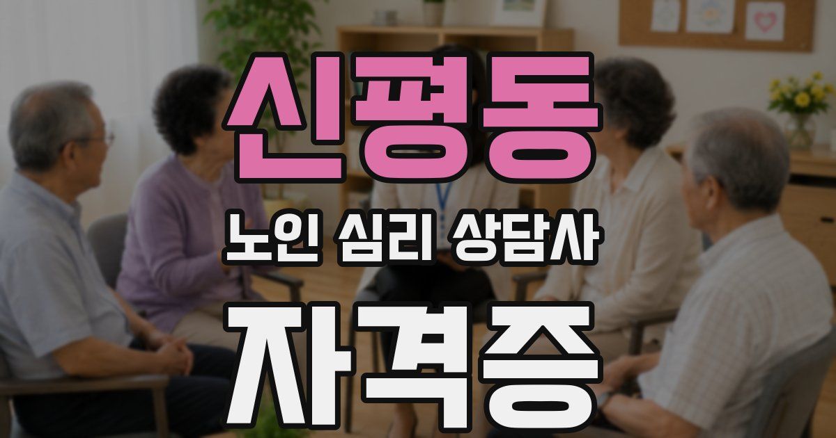 신평동 노인 심리 상담사 자격증