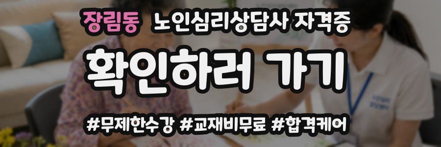 장림동 노인 심리 상담사 자격증