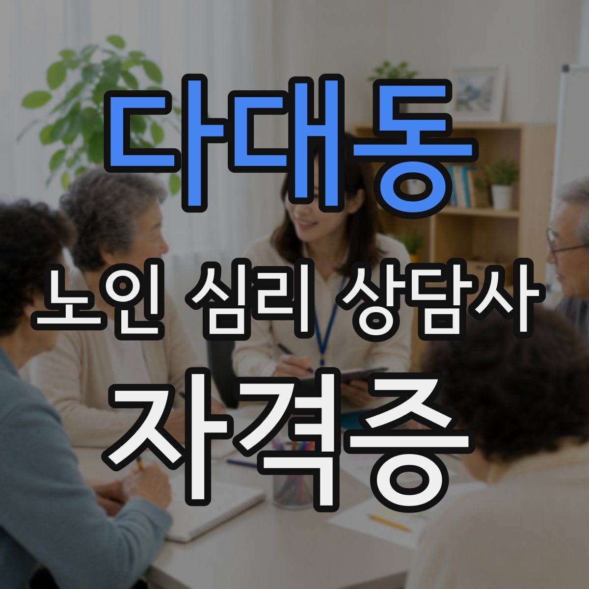 다대동 노인 심리 상담사 자격증