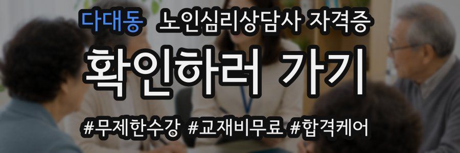 다대동 노인 심리 상담사 자격증