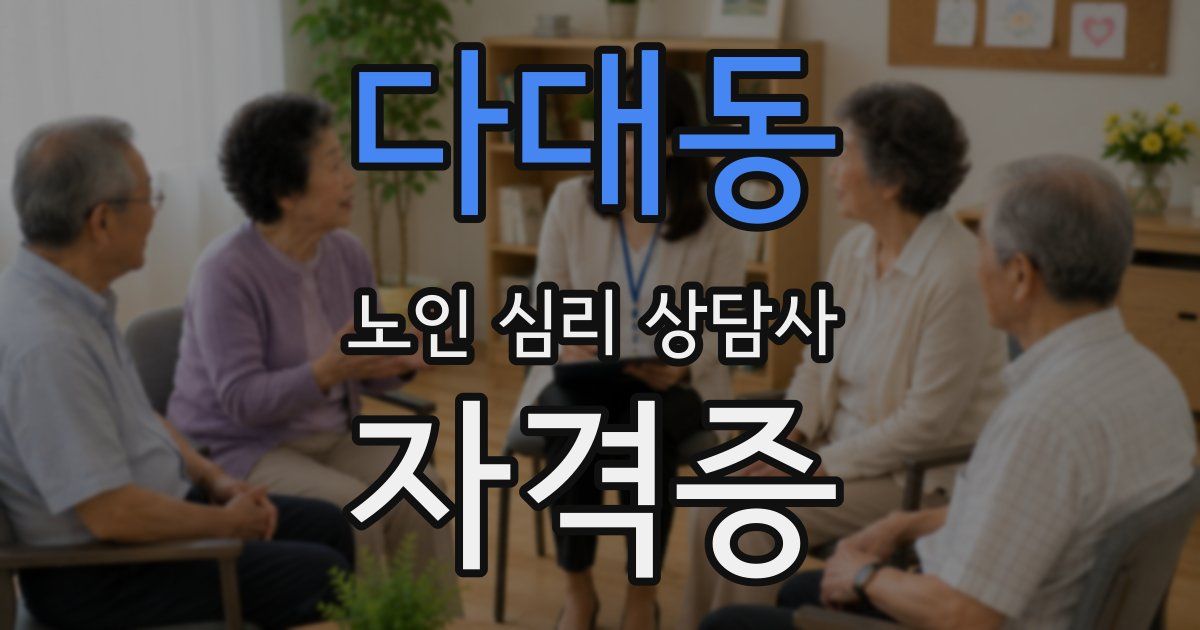다대동 노인 심리 상담사 자격증