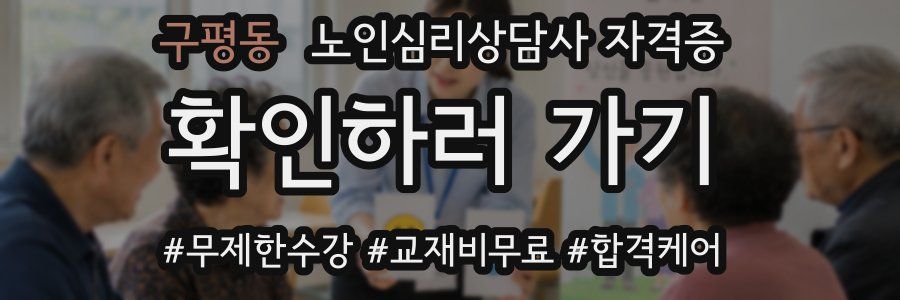 구평동 노인 심리 상담사 자격증
