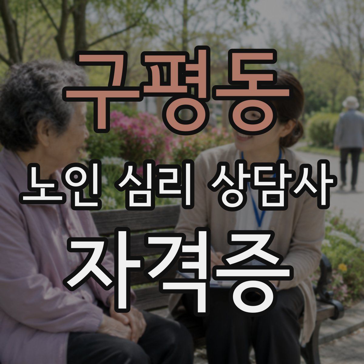 구평동 노인 심리 상담사 자격증