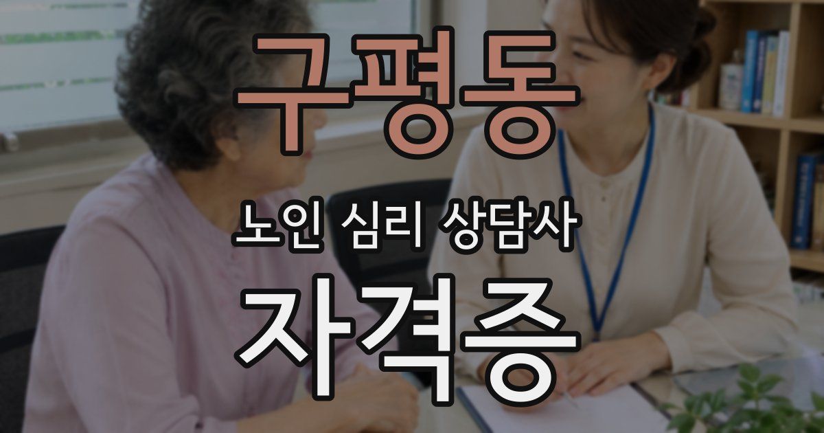 구평동 노인 심리 상담사 자격증