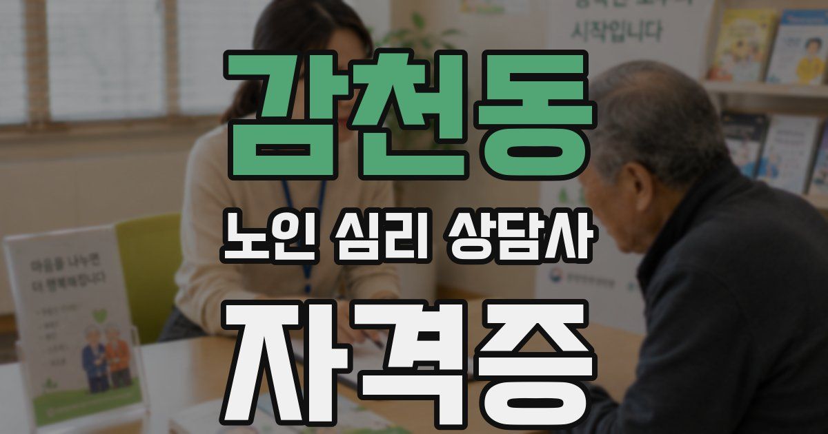 감천동 노인 심리 상담사 자격증