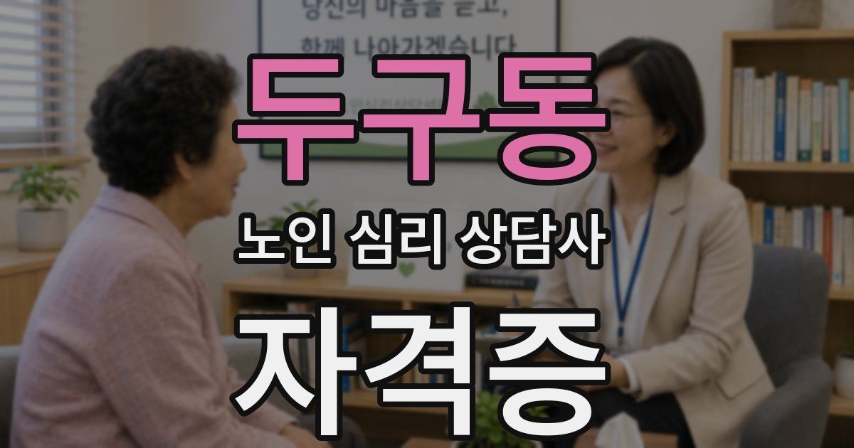 두구동 노인 심리 상담사 자격증