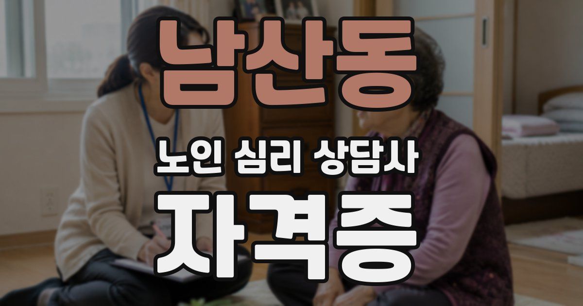 남산동 노인 심리 상담사 자격증