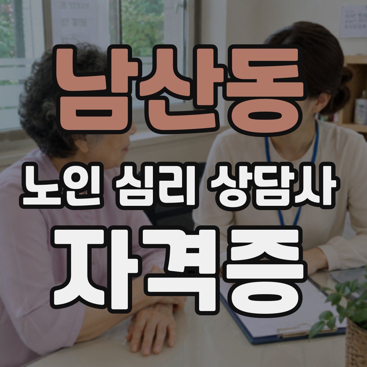 남산동 노인 심리 상담사 자격증