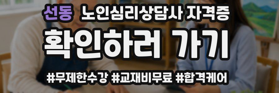 선동 노인 심리 상담사 자격증
