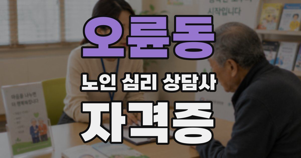 오륜동 노인 심리 상담사 자격증
