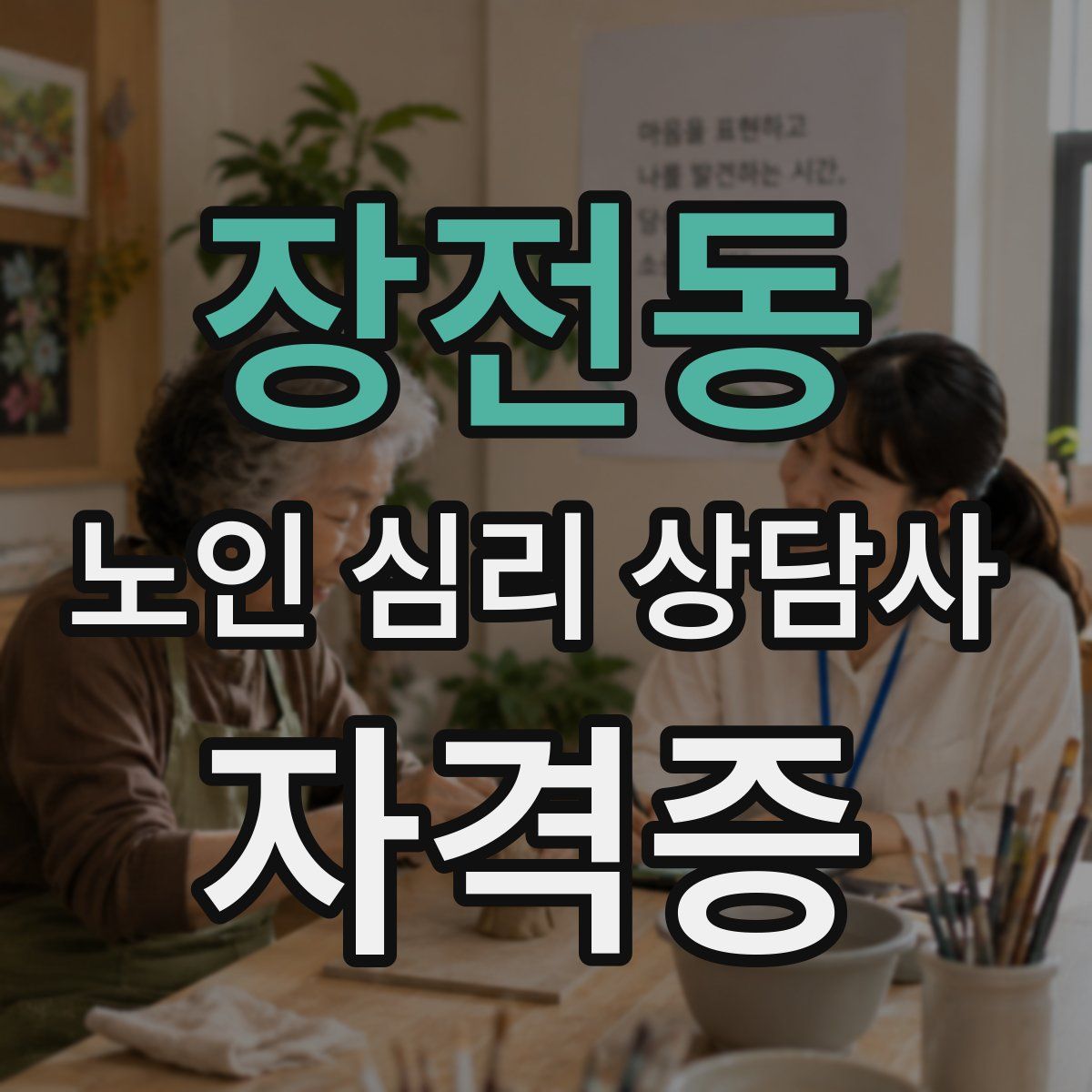 장전동 노인 심리 상담사 자격증